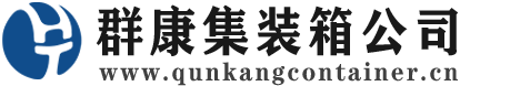 林口集装箱 - 林口二手集装箱 - 林口海运集装箱 - 群康集装箱服务公司